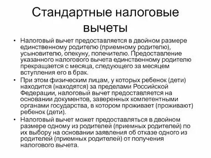 Стандартные налоговые вычеты предоставляются работнику