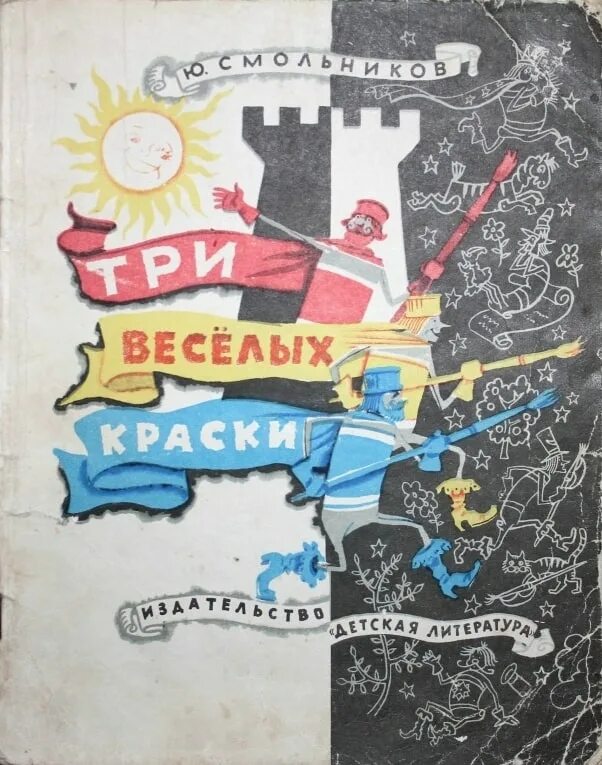 Сказки красок текст. Три веселых краски Смольников. Книга Смольников три веселых краски. Сказка три веселых краски. Три краски книга детская.