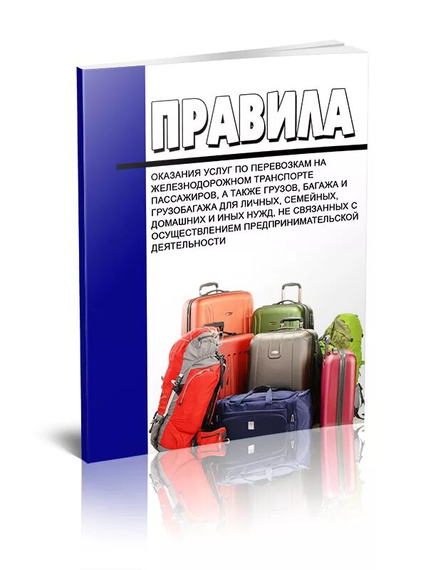 Правила перевозок пассажиров железнодорожным транспортом. Сумки на вокзале. Багажный вагон в поезде. Перевозка пассажиров багажа и грузобагажа. Перевозка багажа в поезде.