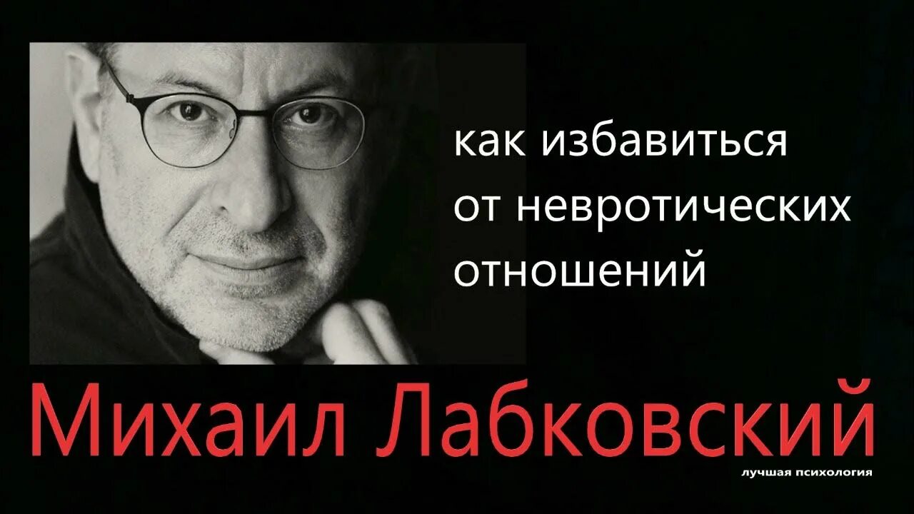 Высказывания лабковского. Лабковский мужчина женщина. Лабковский мужчина женщина. Лабковский мужчина женщина. Лобковский психолог взрослым о взрослых ютуб.