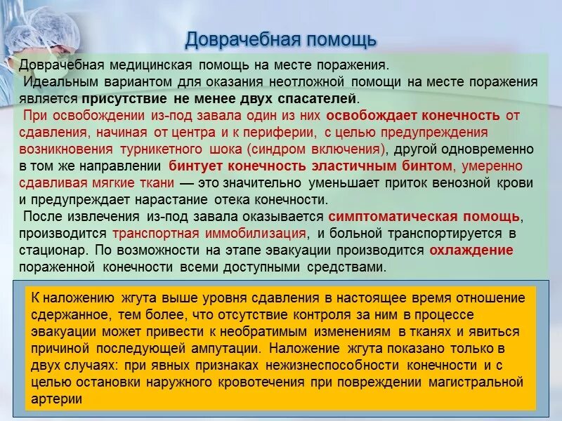 Оказание помощи при синдроме длительного сдавления. Неотложная медицинская помощь при синдроме длительного сдавления. Доврачебная помощь при синдроме длительного сдавления. Алгоритм действий при синдроме длительного сдавления. Синдром длительного сдавливания неотложка.