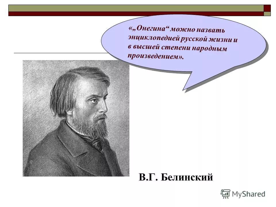 Энциклопедия русской жизни белинский. Онегина можно назвать энциклопедией русской жизни. Энциклопедия русской жизни и в высшей степени народное произведение. Статья Белинского энциклопедия русской жизни.