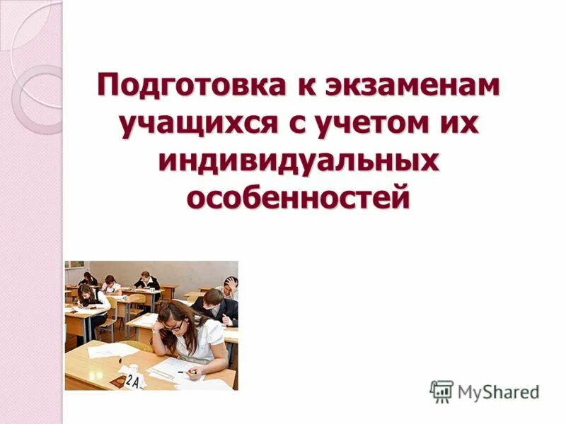 экзамен без стресса презентация. егэ. проект по психологии. готовимся к экзаменам. экзамен без стресса.