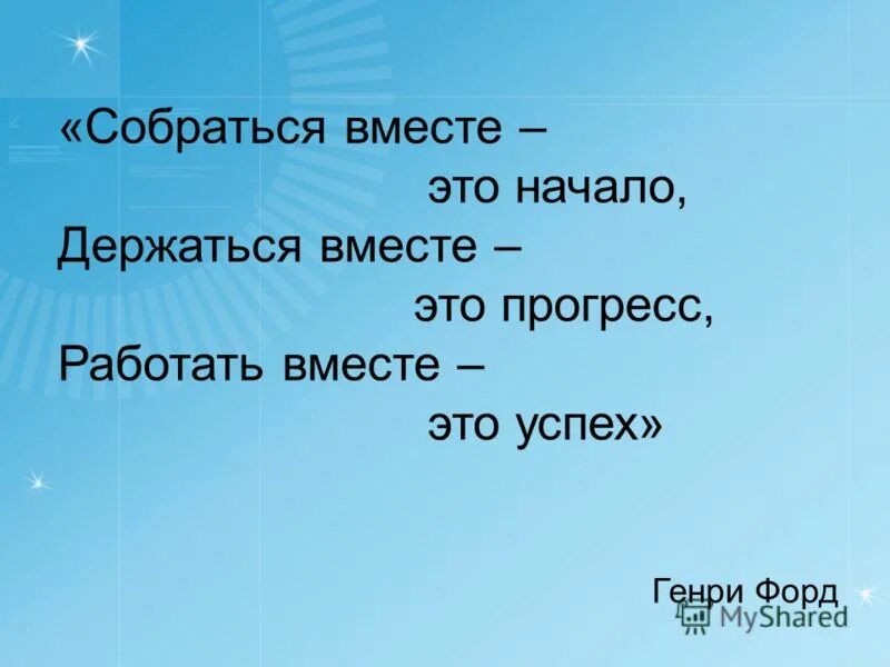 Она видит прогресс мой текст. Собраться вместе это начало. Цитаты на тему вместе мы сила. Высказывания на тему вместе мы сила. Работать вместе это успех.