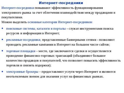 Интернет посредников