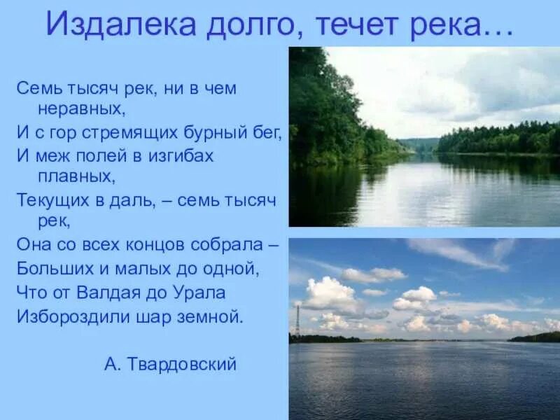 А река течет автор текста. Издалека долго течёт река. Издалека долго течет река Волга. Песня издалека долго течет река Волга. Издалека Волга.