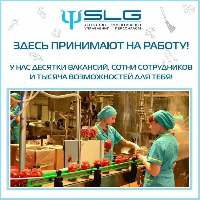 Балаково вакансии для женщин без опыта работы. Вахта консервный завод. Реклама для требуются на работу завод. Консервный завод Краснодар. Фасовщица строительных смесей.