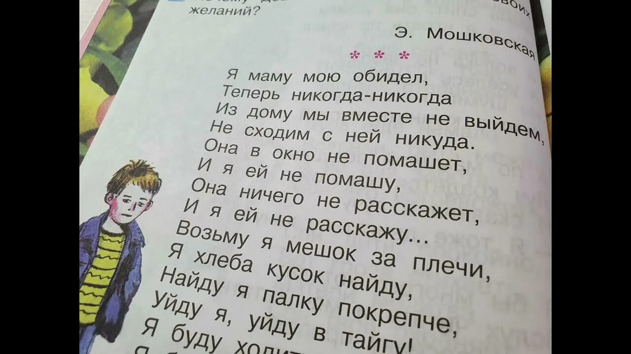 Обида 2 класс литературное чтение. Стихотворение я маму мою обидел Мошковской. Стихотворение Эммы Мошковской я маму мою обидел.