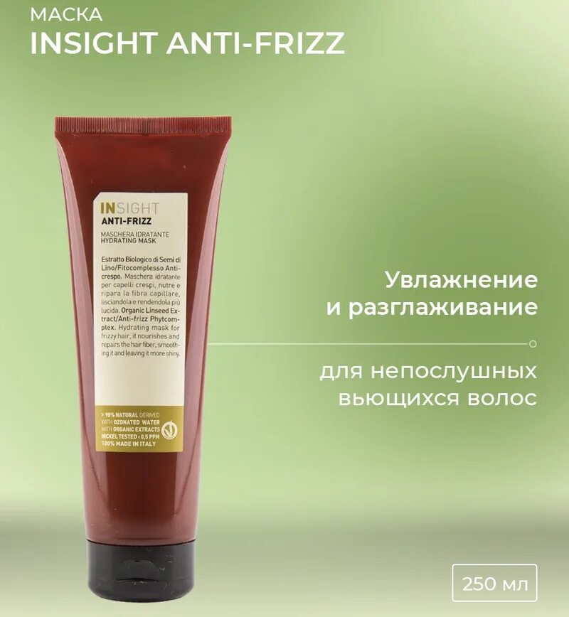 Маска для волос Insight Dry hair. Антиоксиданты для волос. Маска Инсайт Сенситив. Giovanni Frizz be gone сыворотка для разглаживания волос. Insight маска для волос