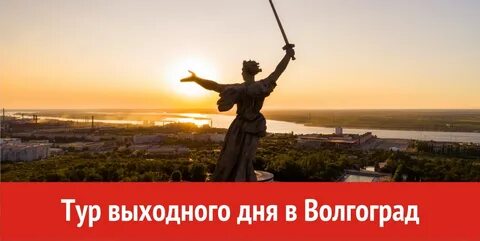 Тур выходного дня из саратова в волгоград