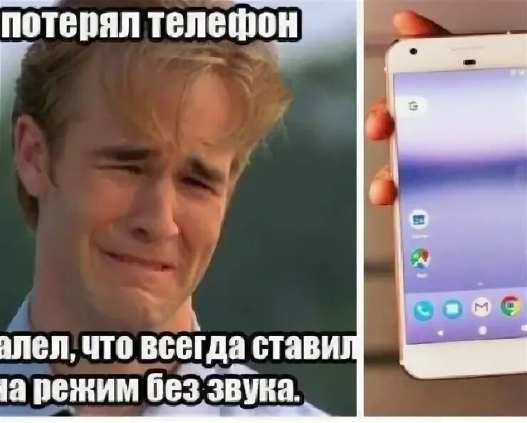 Потерял телефон. Потерял телефон Мем. Потерял телефон что делать. Потерялся телефон. Что делать если телефон на беззвучном