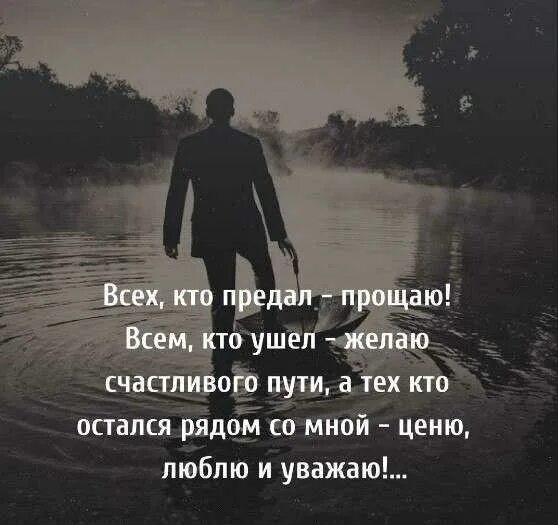 Цитаты уходящего человека. Уйти цитаты. Кто предал. Всех кто предал прощаю всем кто. У жизни нашей есть предел так делай