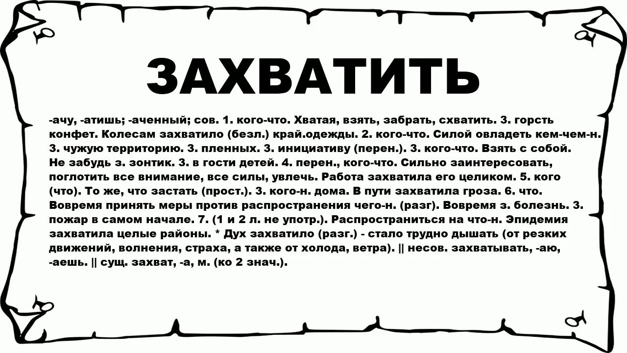 Захватить значение. Захватить значение слова. Захватило дух значение. Отвоевать что означает. Что означает слово восточный