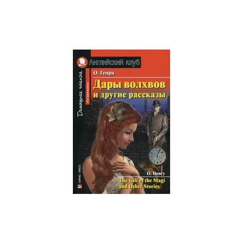 Маг и другие рассказы английский клуб. Дары волхвов o'henry английский. Английский клуб дары волхвов и другие. Дары волхвов o'henry английский. Сделка рассказ аудио.