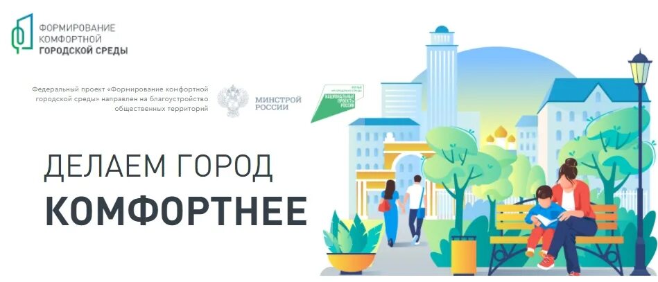 комфортная городская среда. городская среда иллюстрация. комфортная городская среда фон. нацпроект жилье и городская среда. пиктограммы комфортная городская среда.