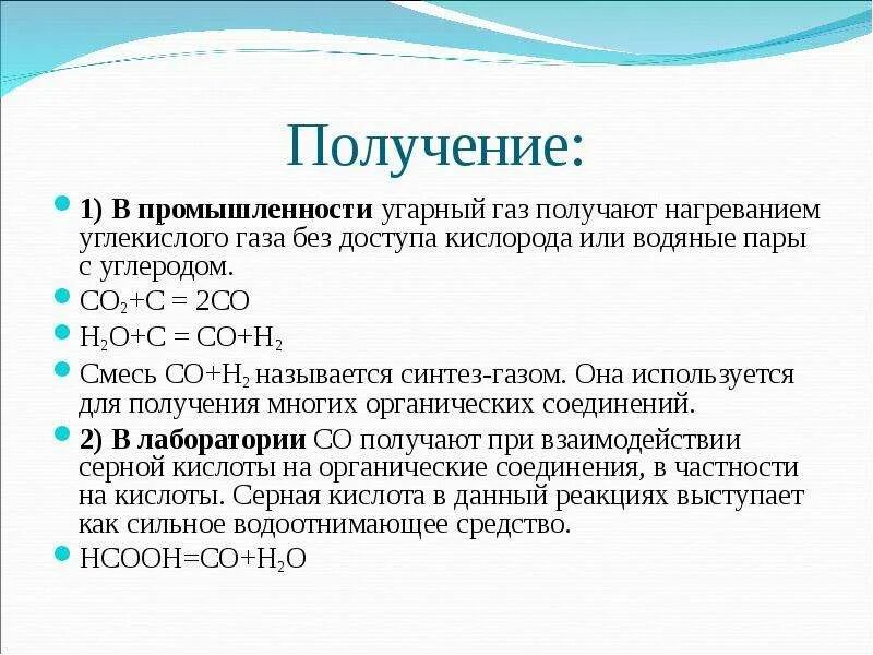 Реакции монооксида углерода. Лабораторный способ получения угарного газа. Получение углекислого газа из угарного газа. Получение угарного газа формула. Способы получения угарного газа в промышленности и лаборатории.