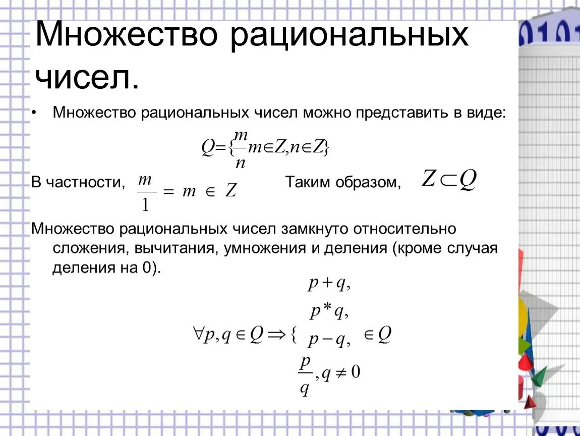 Можно представить в 4. Доказательство счетности рациональных чисел. Множества чисел свойства действительных чисел. Доказать счетность множества рациональных чисел. Основная теорема рациональных чисел.