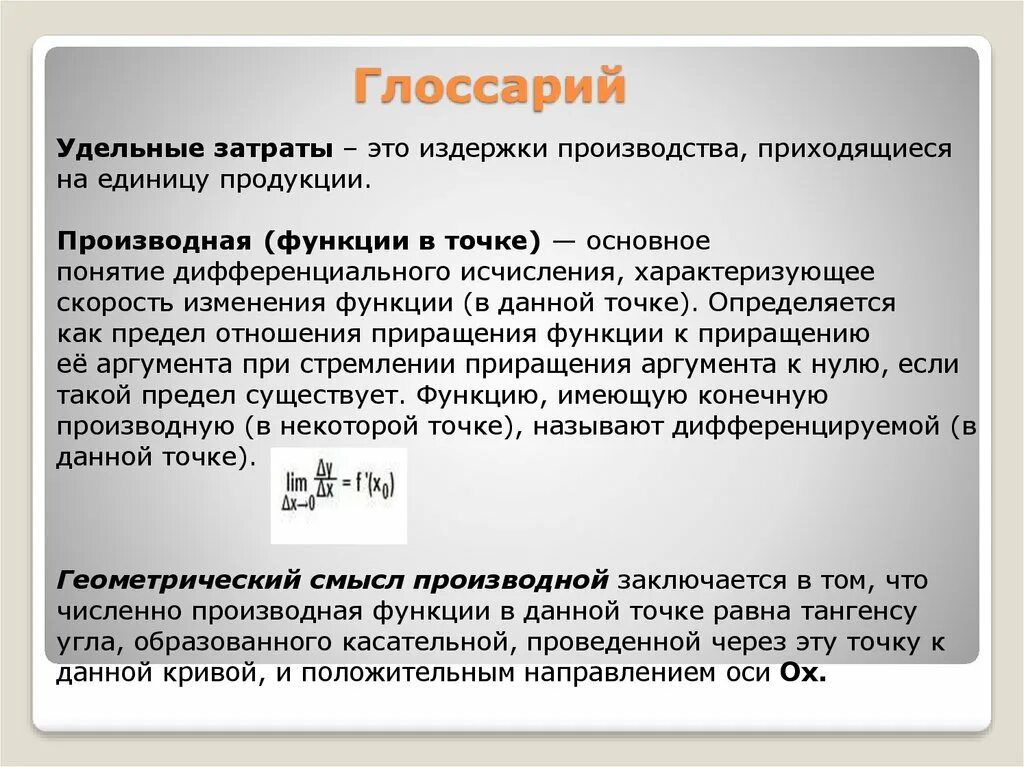 Удельные затраты это. Удельные затраты на единицу продукции это. Основные понятия дифференциального исчисления. Применение производной в экономике задачи. Удельные затраты на производство