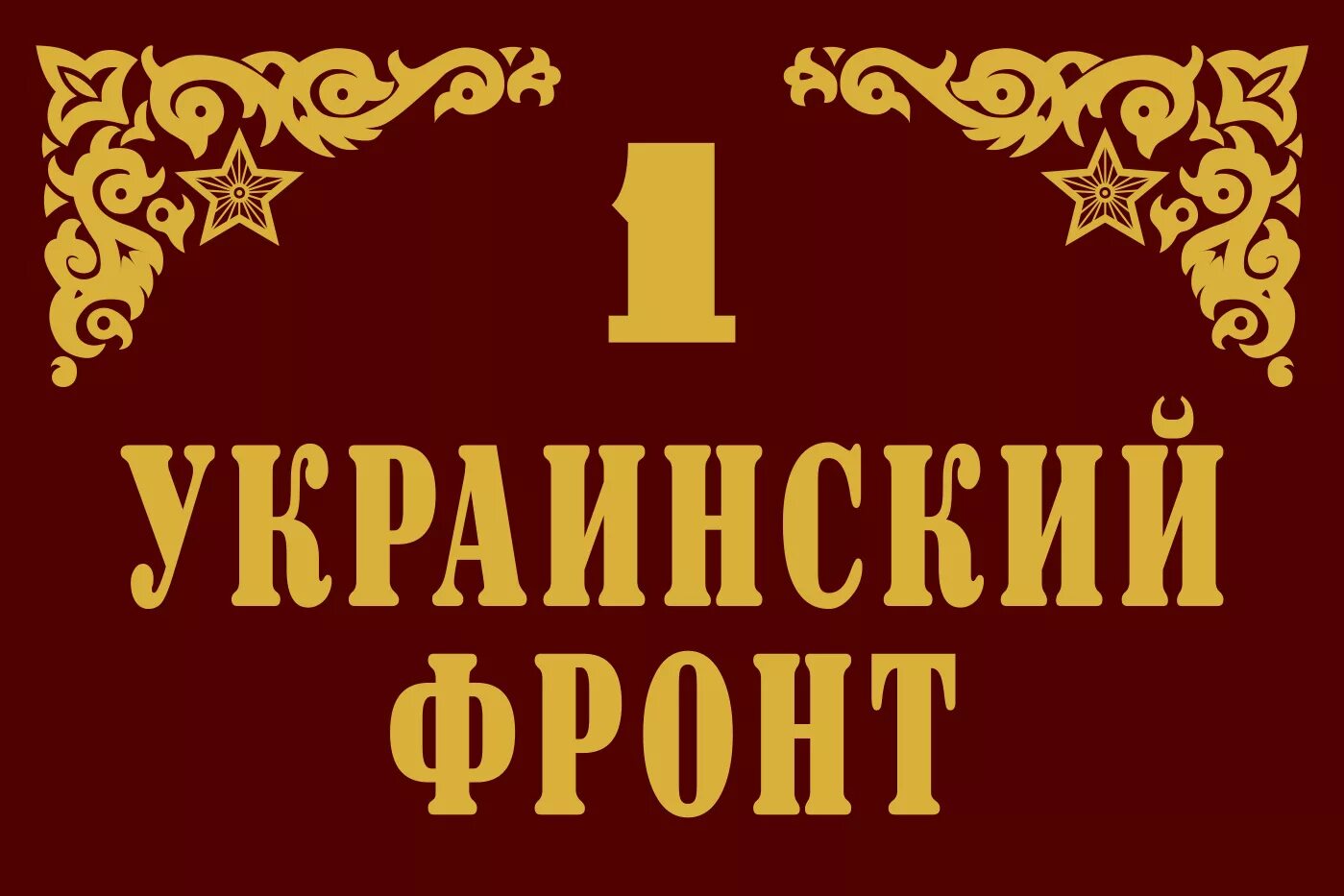 1 украинский фронт. 1-Й украинский фронт Штандарт. 2 Украинский фронт. Штандарт 1 украинского фронта. Знамя украинского фронта.