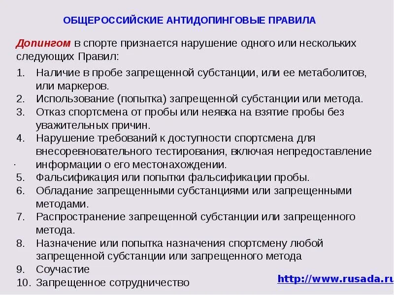 Категории запрещенных методов допинга. Перечислите антидопинговые правила. Порядок проведения допинг контроля. Запрещенные антидопинговые методы.