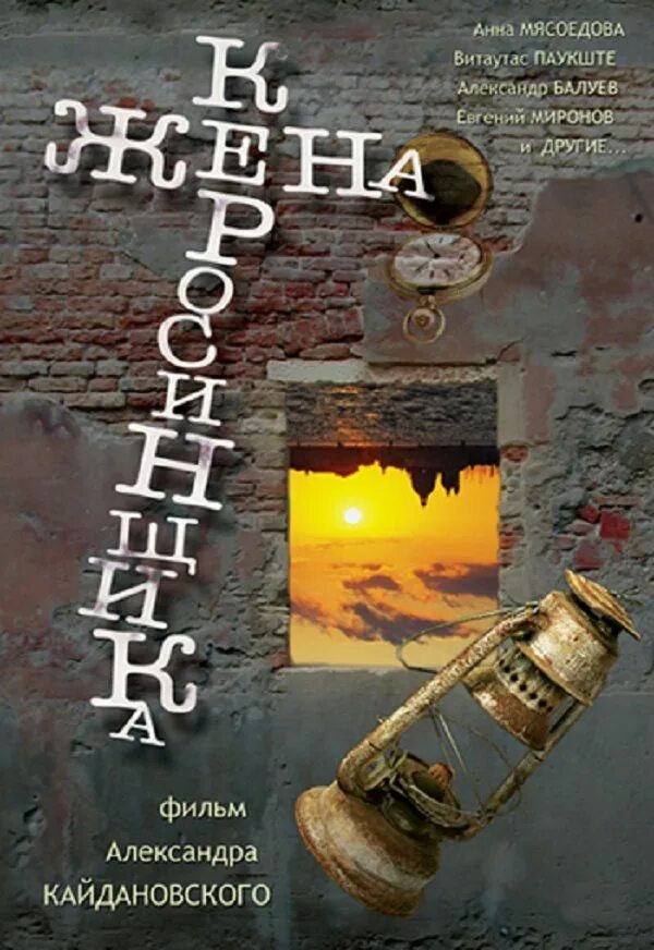 Жена керосинщика. Жена керосинщика 1988.