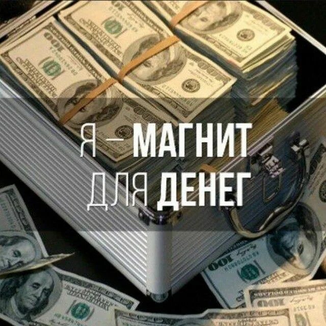 Я магнит для денег. Я денежный магнит. Деньги картинки. Деньги богатство.