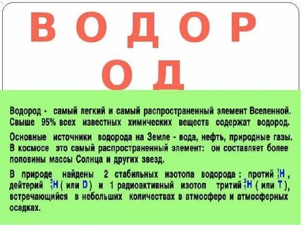 Сообщение о водороде по химии 8 класс