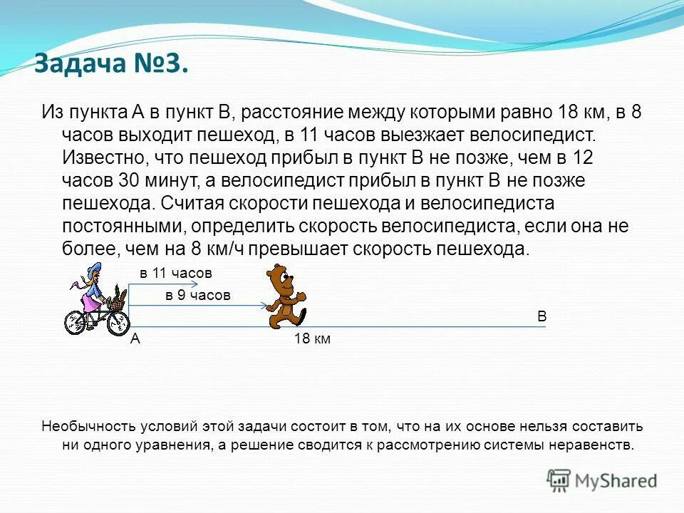 За первые 3 часа пешеход прошел 12. Задача про пешехода и велосипедиста. Решение задачи про велосипедиста и пешехода. Решение этой задачи из пункта а. Решить задачу на скорость пешеход и велосипедист.