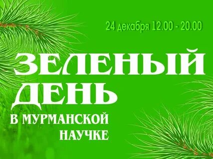 Когда будет зеленый день