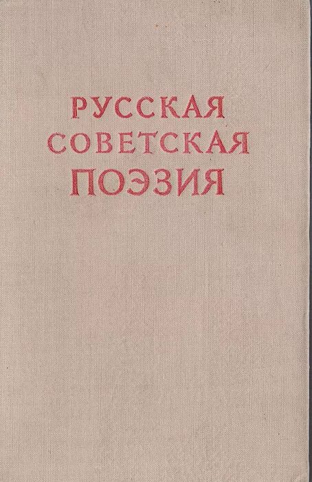 Книга 1948 года. Русская Советская поэзия книга. Русская поэзия в Советский период. Советские сборники стихов. Русские советские стихи.