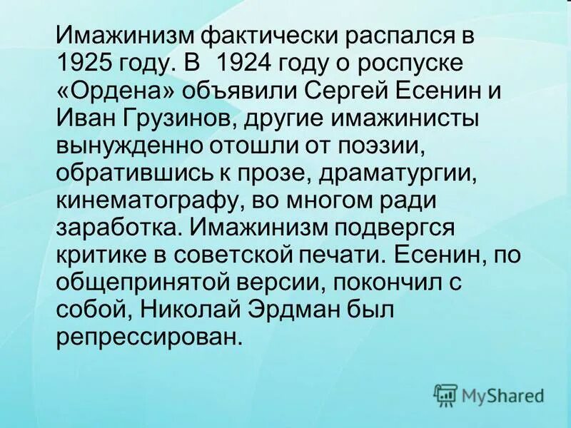 Фактически распался. Имажинизм. Имажинизм годы существования. Имажинизм это кратко. Имажинизм 1925.