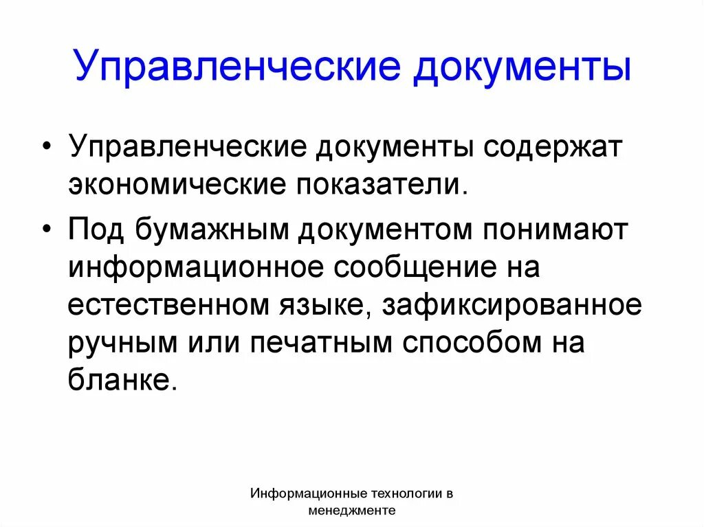 Уровень управления документами. Управленческие документы. Управленческие документы организации. Управленческая документация это. Управленческая справка.