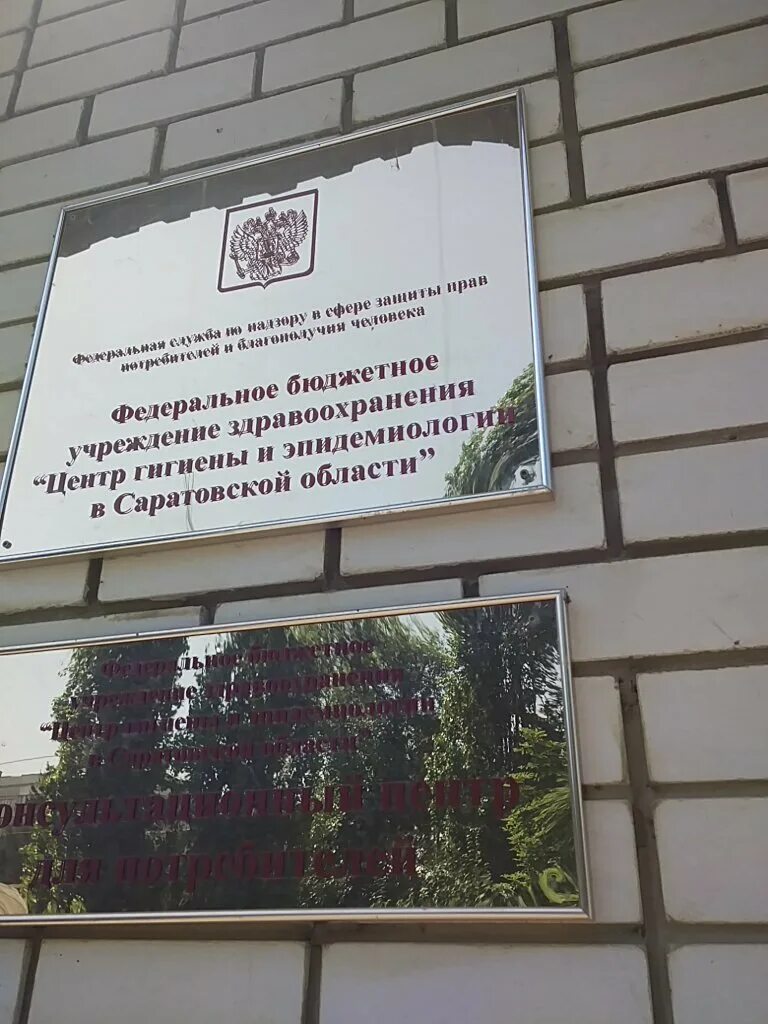 центр гигиены саратовская область. центр гигиены и эпидемиологии барнаул. вольская 1 саратов. большая горная 141. центр гигиены и эпидемиологии саратов вольская 7.