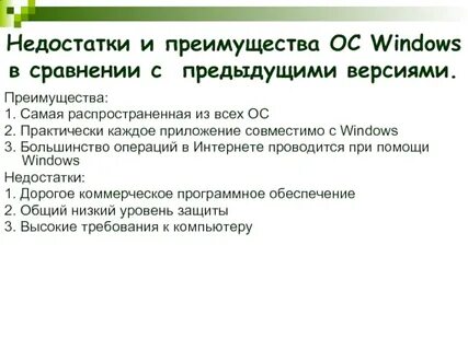 Плюсы операционной системы windows