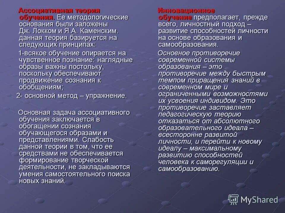 Чувственная задача. Ассоциативная теория обучения. Теория Локка и Каменского базируется на следующих принципах. Локк и Каменский дидактическая. Дидактической концепции Дж. Локком и я.а. Каменским..