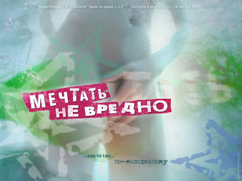 Не вредно. Мечтать не вредно. Мечтать не вредно вредно не мечтать стихи. Мечтать не вредно вредно. Надпись мечтать не вредно.