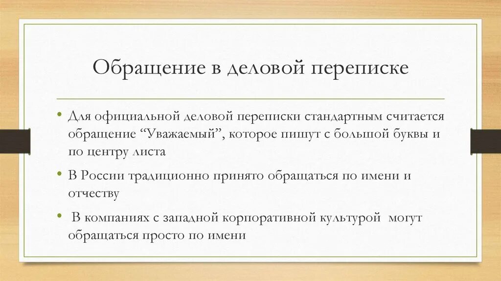 Обращение в деловой переписке. Обращения в деловой переписке уважаемые. Обращение по имени в деловой переписке. Для синоним в деловом письме.