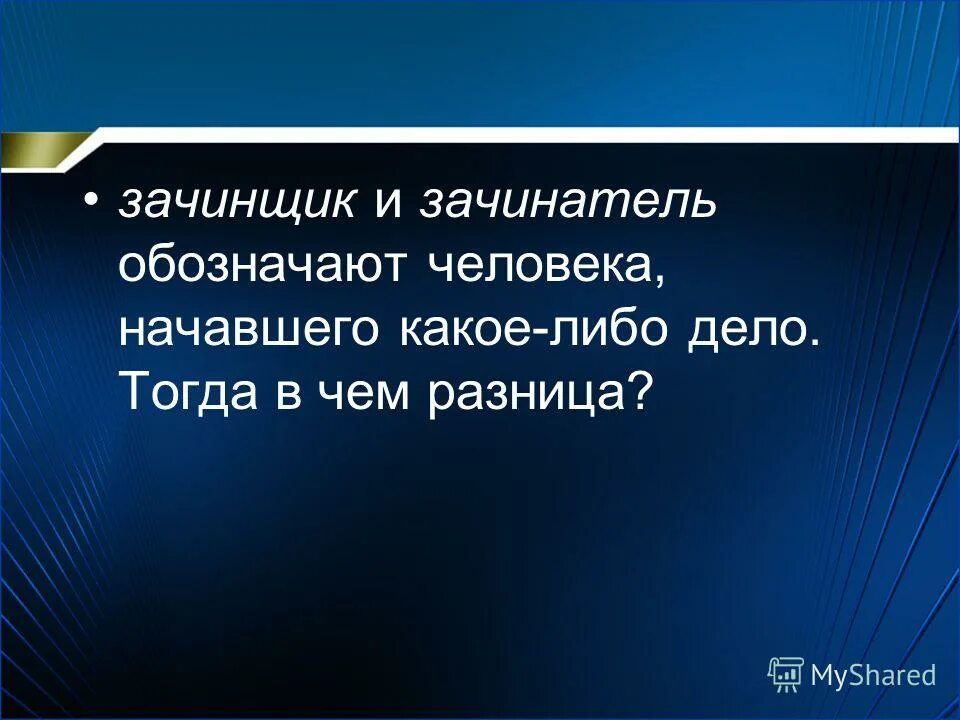 Зачинщик это. Зачинщик это. Зачинщик пароним. Зачинатель пароним. Зачинатель зачинщик.