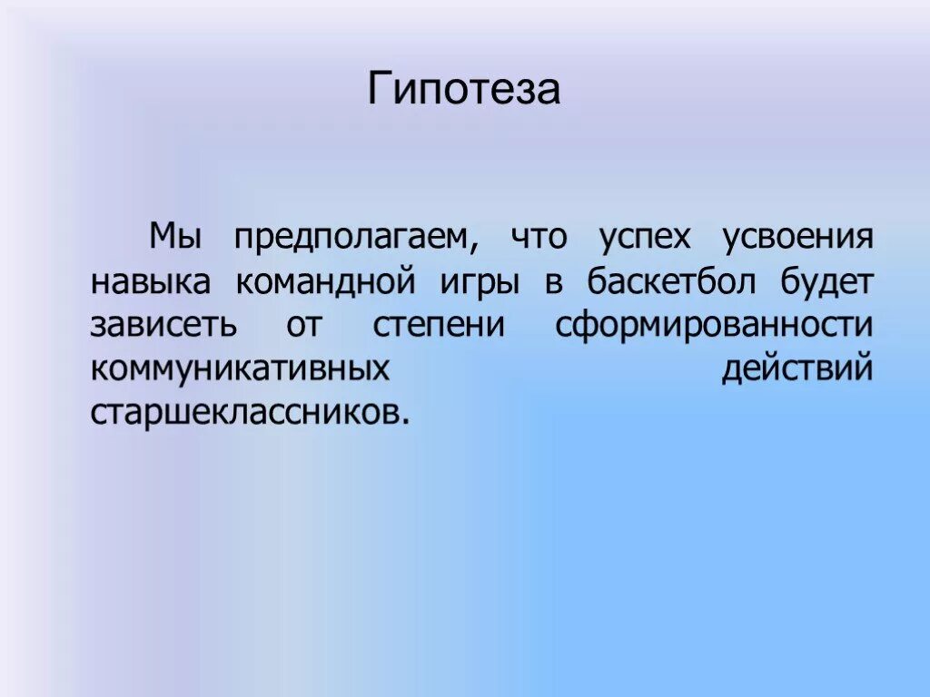 Игра гипотеза. Гипотеза баскетбола. Гипотеза в баскетбол проект. Проект на тему баскетбол гипотеза. Гипотеза для проекта по баскетболу.