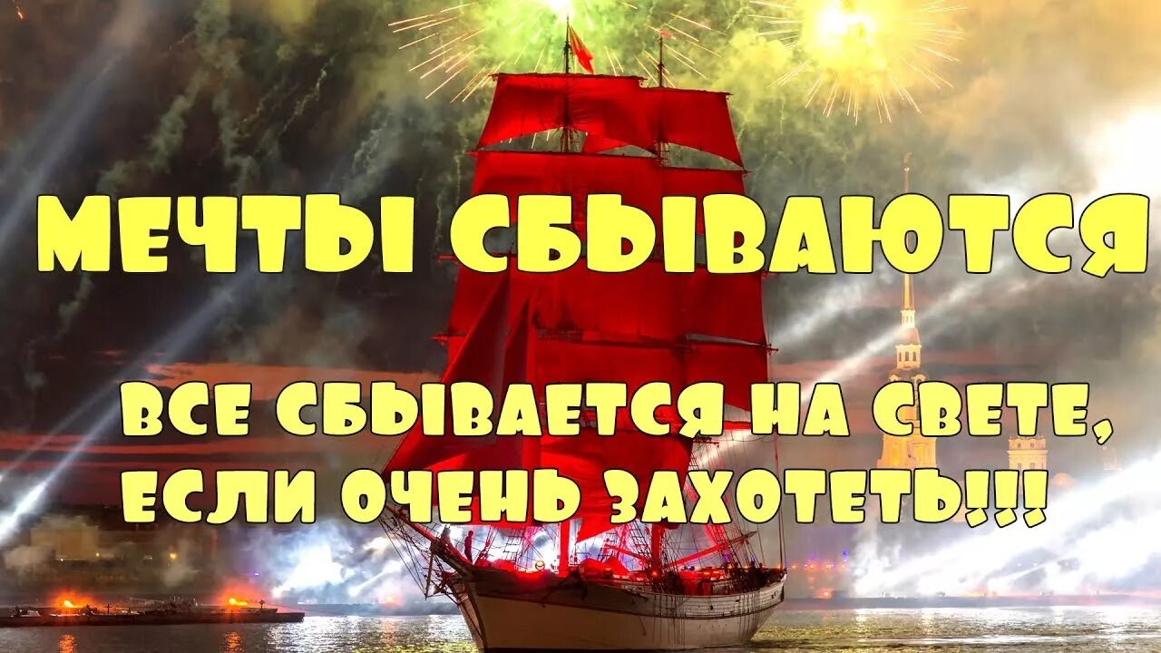 Всё сбывается на свете. Пусть мечты сбываются. Все сбывается на свете если очень захотеть. Всë сбывается на свете. Мечта сбывается видео