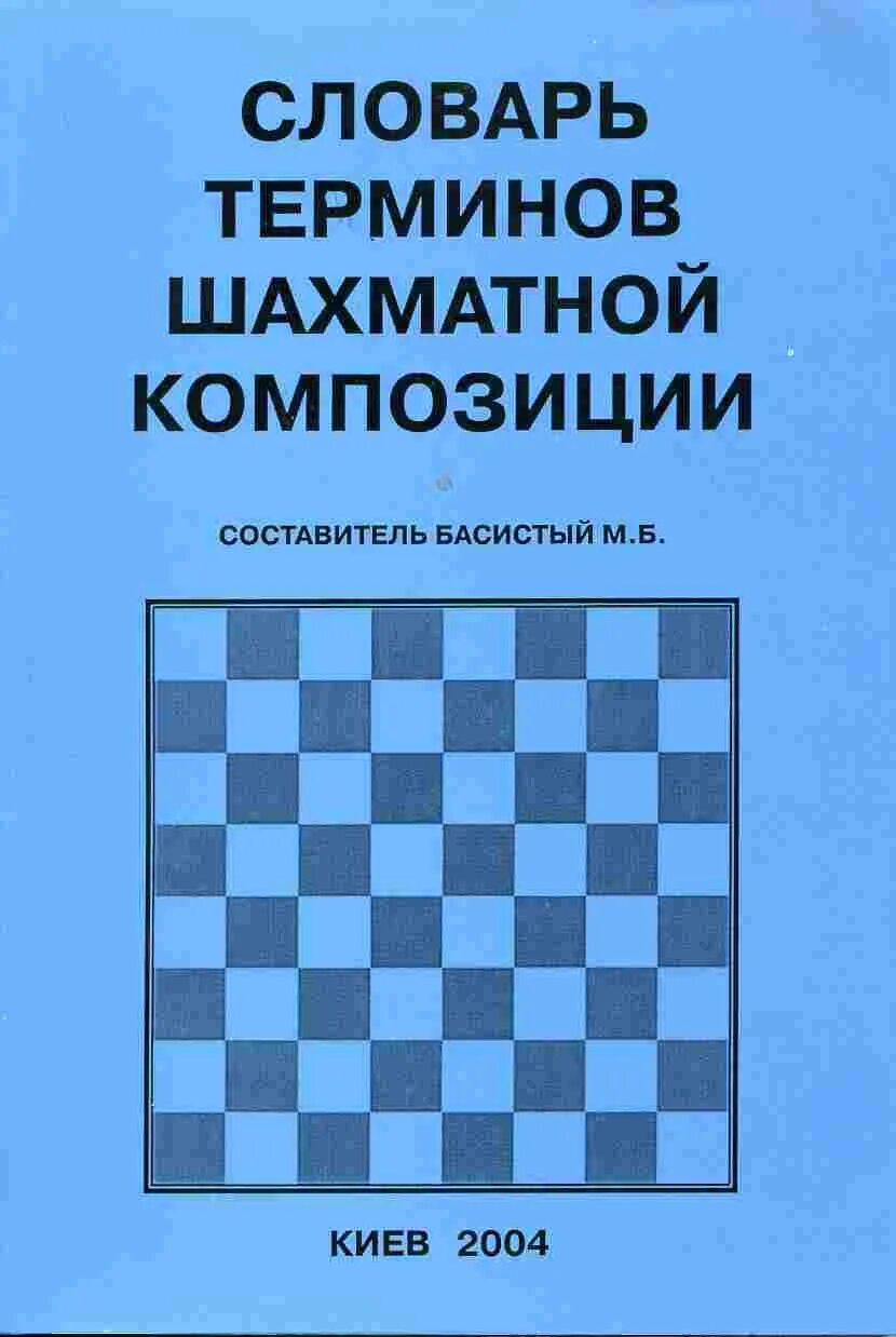 Терминология в шахматах. Шахматные термины. Шахматные термины и их значения. Шахматные термины. Шахматные термины.