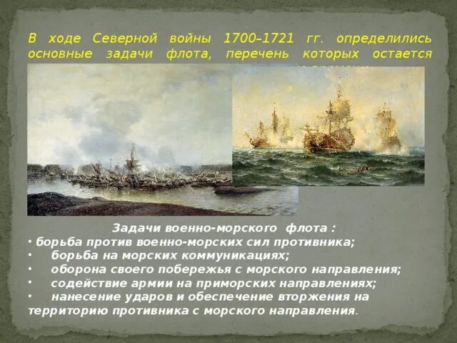 Задачи военно морского флота. Военно морской флот России 1700-1721 гг. Оружие Северной войны. Военно-морской флот презентация. Морской флот задачи