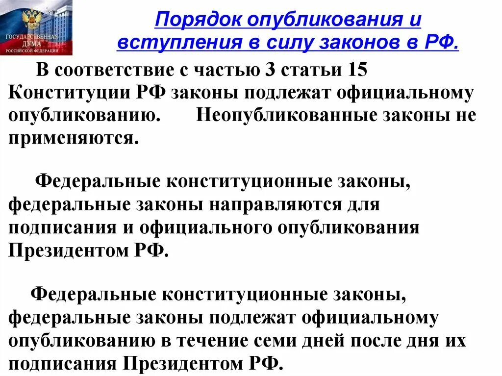 Законодательные изменения предусматривают. Порядок вступления в силу ФЗ. Порядок принятия поправок в законодательство. Порядок принятия ФЗ. Порядок опубликования законов РФ.