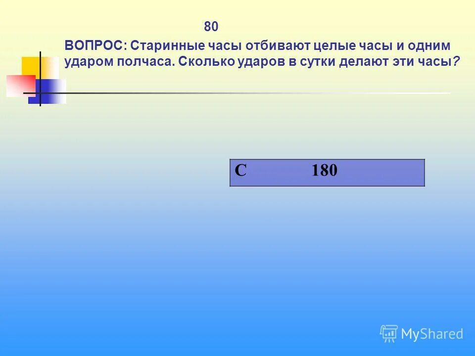 Стенные часы отбивают 6 ударов за 30. Через пол часа это сколько. Часы бьют каждый час и отбивают столько ударов сколько. Часы отбивают каждый час столько ударов сколько. Задачи про часы с боем.