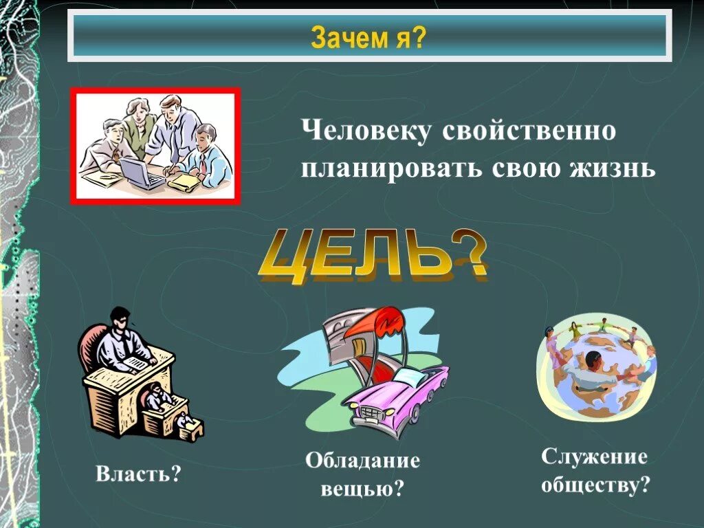 Присуща человеку и предмету