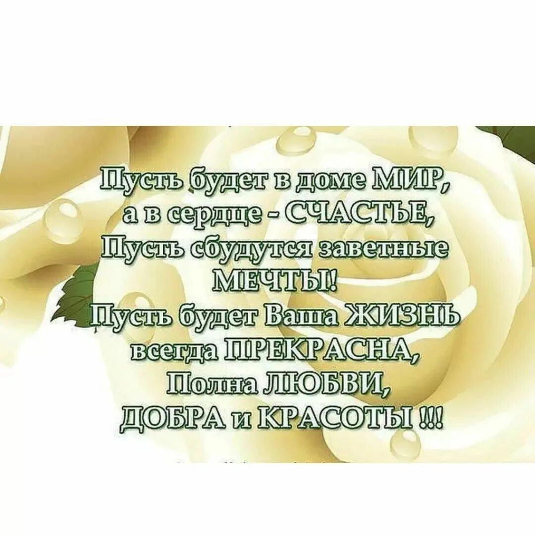 Пусть в доме всегда. Пусть в доме будет мир а в сердце счастье. Пожелания в юбилей женщине счастья в семье. Пожелать мужу семейного счастья. Открытки пусть в доме будет мир а в сердце счастье.