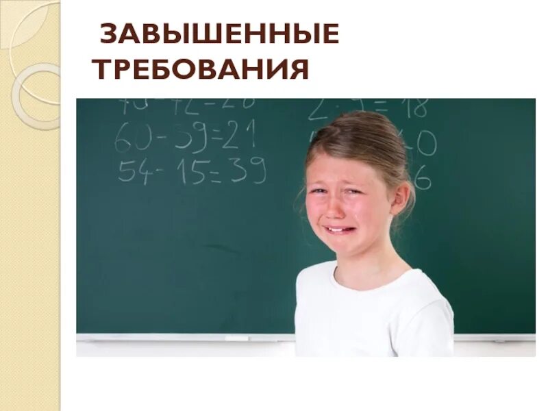 Завышенные требования к себе. Завышенные требования к ребенку. Завышенные стандарты. Завышенные требования фото. Подростки завышенные требования.