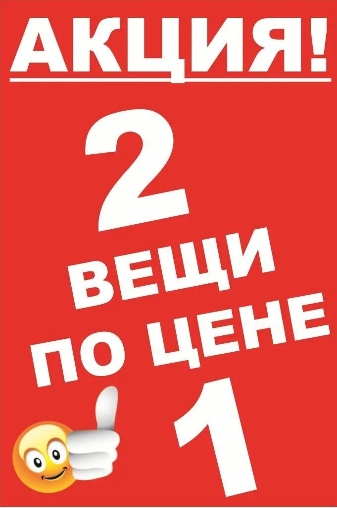 Два по цене 1. Акция 2+1. Два по цене одного акция. Акция 1+1. Акция 2 по цене одного.