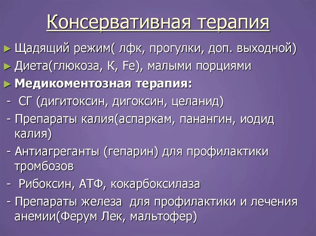 Консервативное лечение болезней. Принципы консервативного лечения ВПС У детей. Врожденные пороки сердца консервативная терапия. Отморожение консервативная терапия. Консервативная терапия ВПС предусматривает.