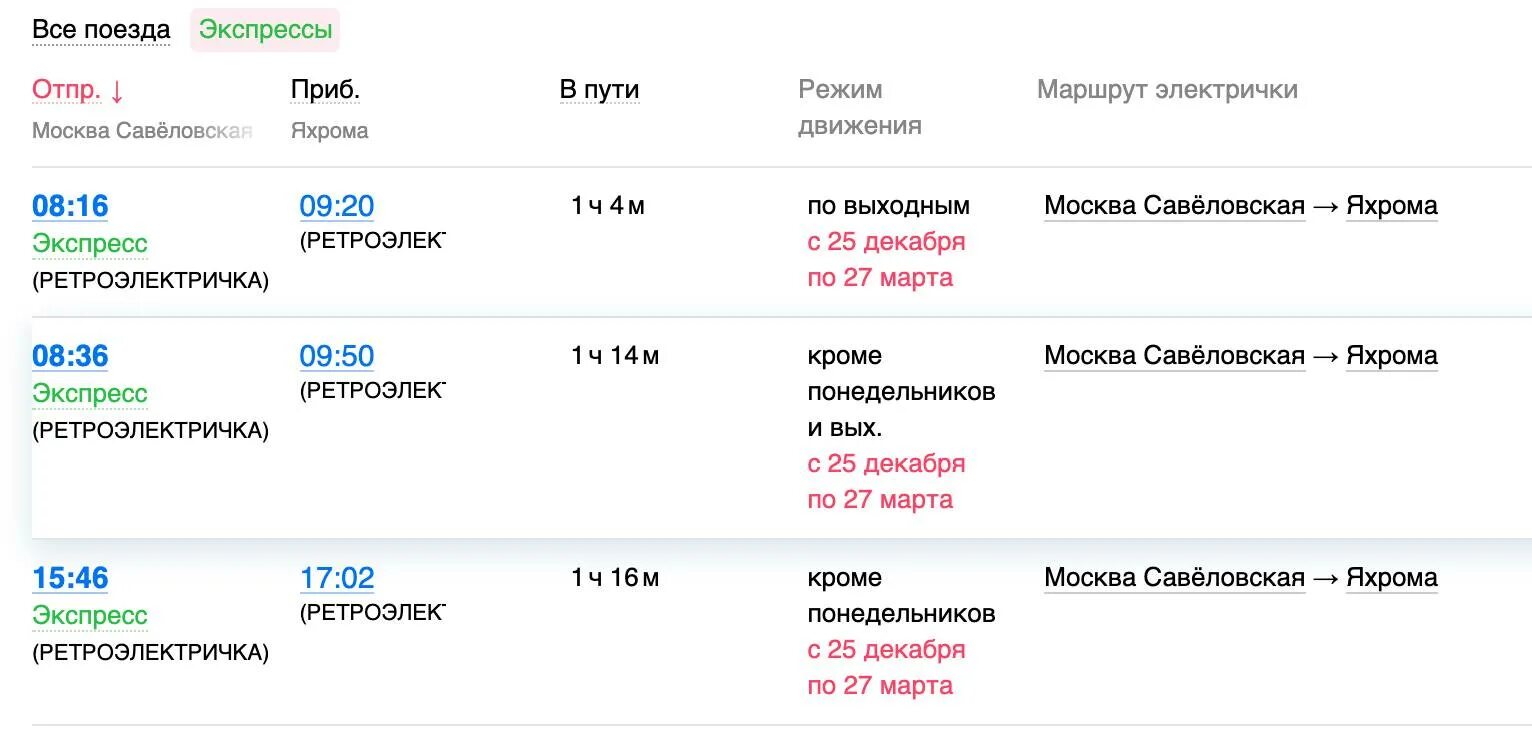 Туту расписание савеловского направления сегодня. Савеловский вокзал Яхрома расписание электричек. Савеловский вокзал расписание электричек. Туту электрички. Расписание электричек Москва Савелово.